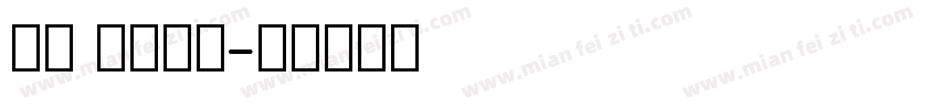 英文 笔顺字体字体转换
